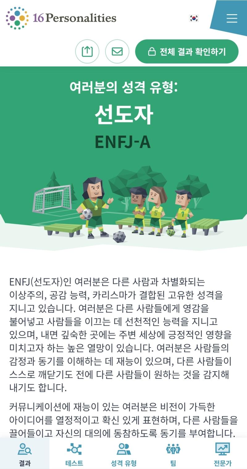 오늘은 또 ENFJ-A나왔네 ㅎㅎ 내 mbti는 항상변해