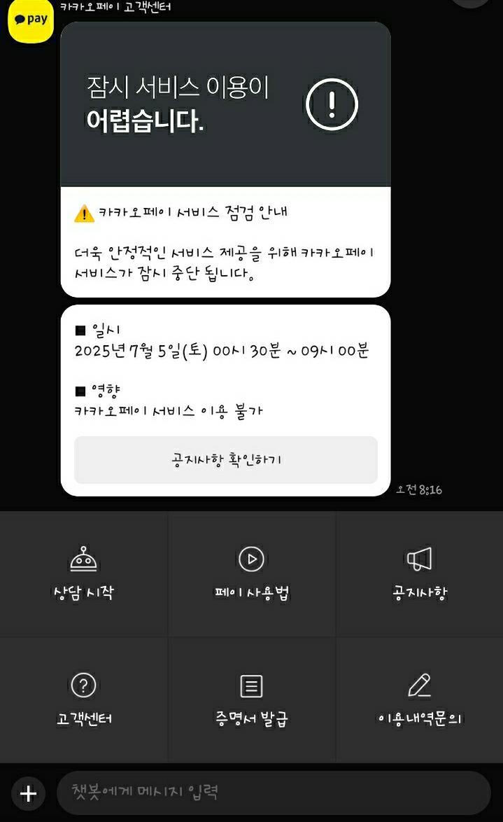 ㅇㅁ뒤졌나 더보기>카카오페이로 들어가서 충전/공지 등은 죄다 08:00인데 고객센터 챗봇으로 문의해야 바뀐 시간 제대로 뜨네 ㅅㅂ