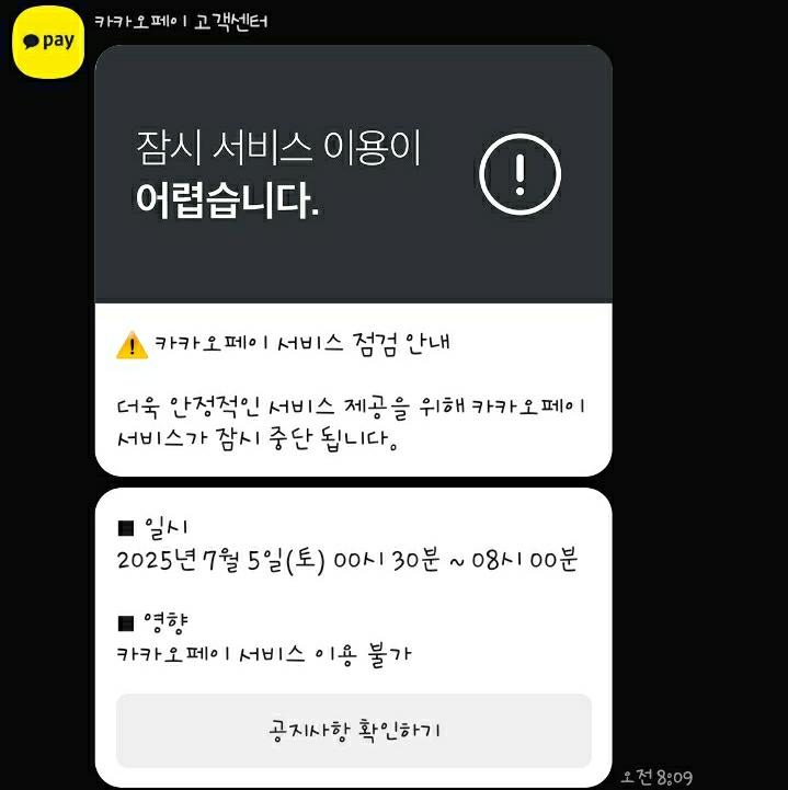 ㅇㅁ뒤졌나 더보기>카카오페이로 들어가서 충전/공지 등은 죄다 08:00인데 고객센터 챗봇으로 문의해야 바뀐 시간 제대로 뜨네 ㅅㅂ