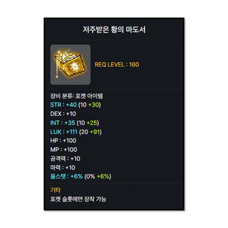 이런 일도 있을까봐 저주받은 마도서를 장착했지ㅠㅠㅠㅠ 경매장 구경하다 노작 최저가 템이 내 서버 매물이길래 바로 구매..! 가격은 24.5억으로