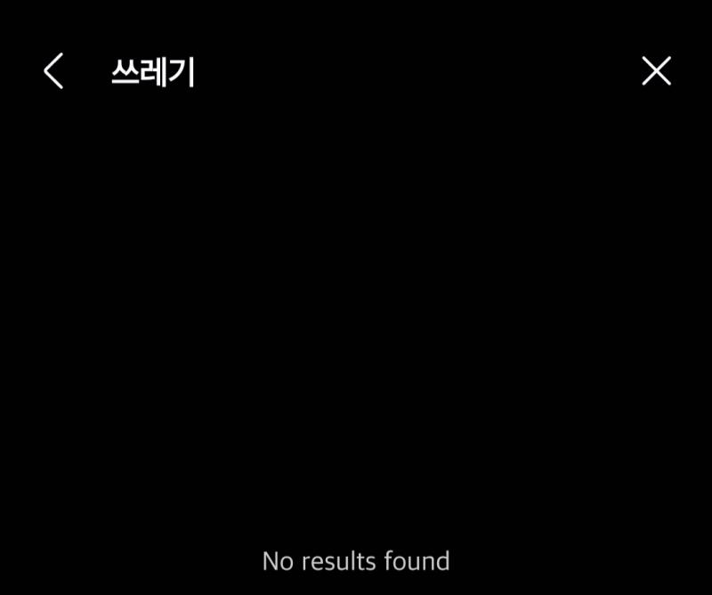 이거 보고 존나 웃겨서 애인한테 니도 해보라고 햇는데 쓰레기 치니까 내 면상 존나 많이 나옴. 이거 완전 씨발색히네 이래서 아이폰은 쓰면 안 된