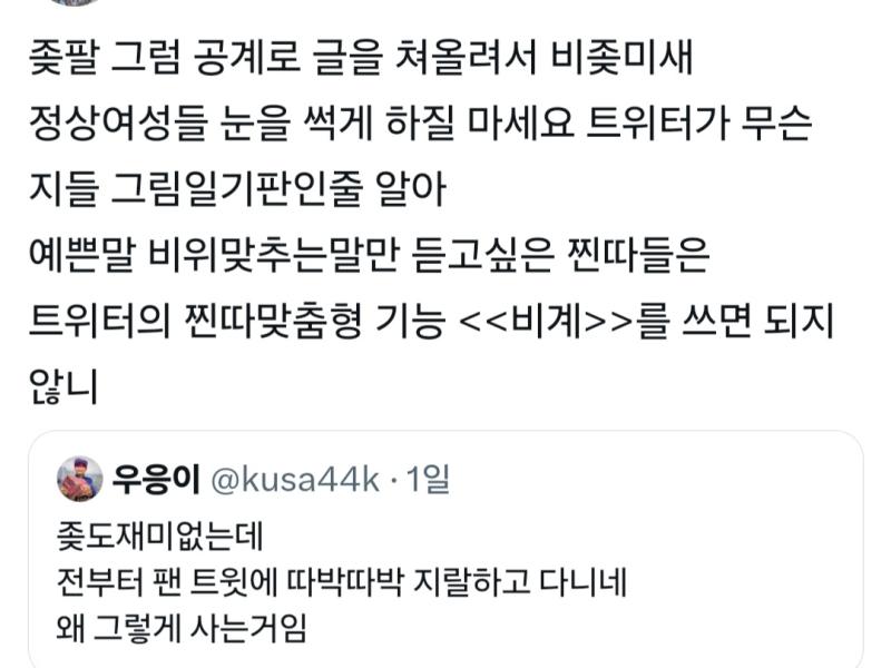 남 덕질하는데 조롱하지 말라고하니까 비계를 쓰라고하네 대뜸 남 덕질에 좆미새 이러는게 페미라고? 원래 덕질하려고 쓰는곳인데 욕먹기 싫으면 니들이