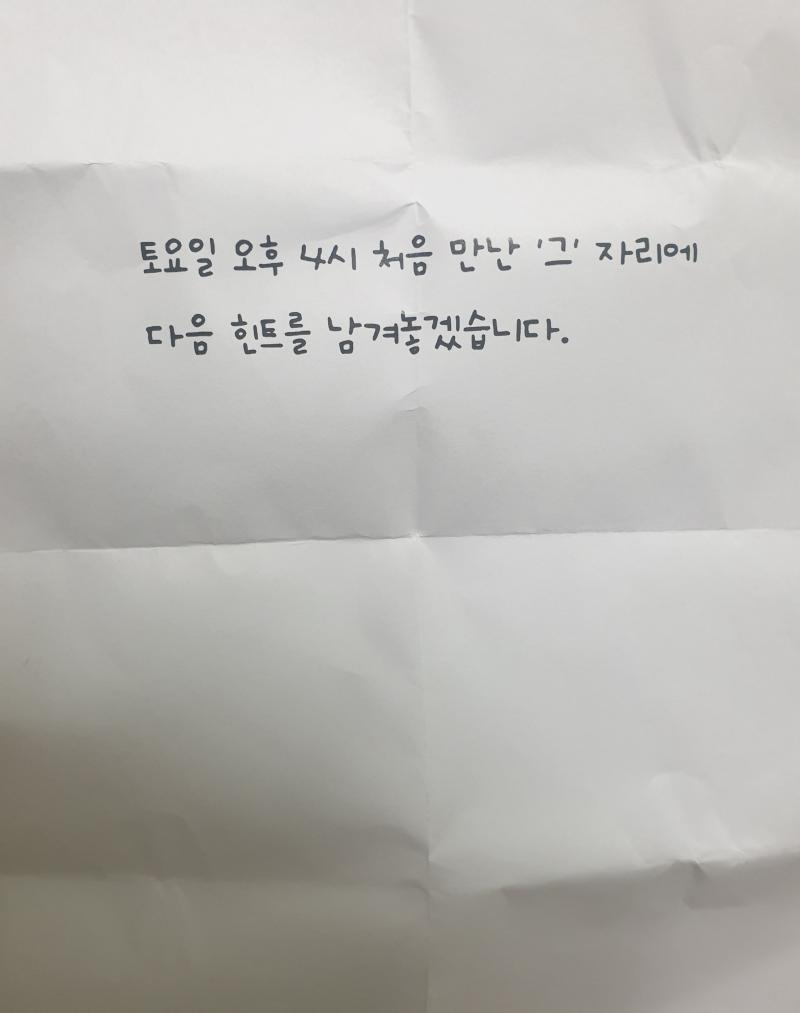 토요일 오후 4시에 처음 만난 '그' 자리에 다음 힌트를 남긴다는데?