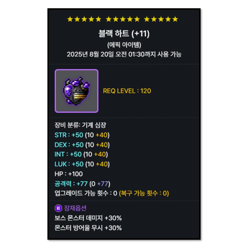 이번 주에 들어가는 윌 해방퀘와 더불어 다음 주의 루시드 해방퀘, 다다음 주의 진힐라 해방퀘를 위해 4.8억에 블랙 하트 가져왔다. 내 2번째