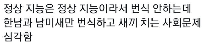 진짜 패드립 너무 잘하네 정상 적인 지능은 번식 안한다는데 그럼 본인은 왜 태어남?????ㅋㅋㅋㅋㅋㅋ보고 있음 거울치료 레전드넼ㅋㅋㅋㅋㅋㅋㅋㅋㅋ