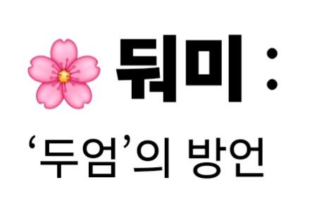 둬미