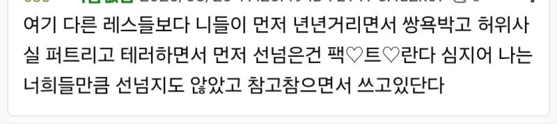 아니 날조는 지들이 하고 있는게 날조지 그리고 ㅊ녀니 뭐니 하는게 선을 지킨 발언임?