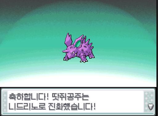 연가람은 침묵하고 땃쥐공주의 변화를 지켜봤다. ...... 땃쥐공주는 니드리노로 진화했다!