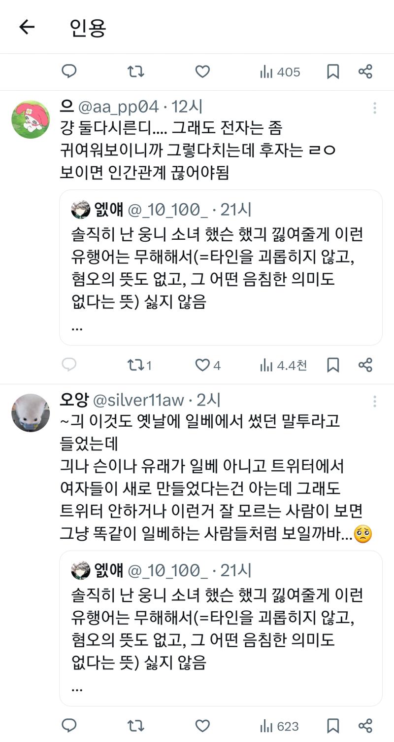 슨은 모르겠는데 긔긔 거리는 말투는 남혐하는 디씨여초갤에서 유래된 말투아님? 언제부터 트위터에서 여자들이 만들어낸 무해한 유행어가 된거지...
