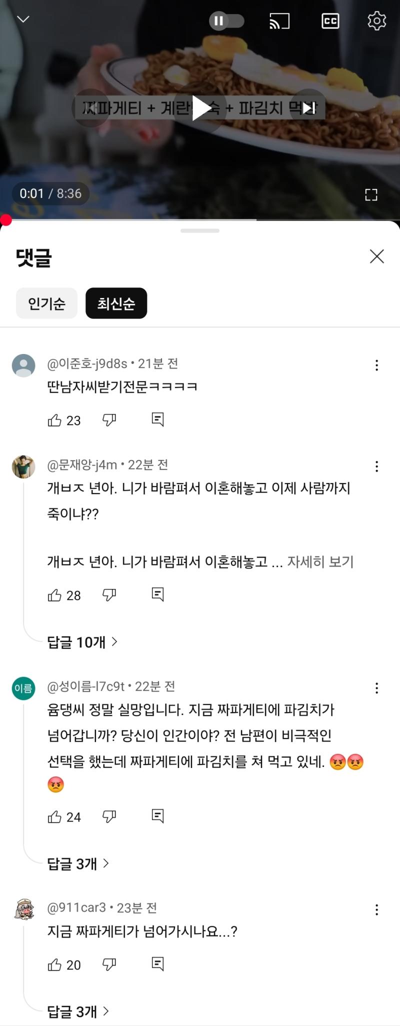미친 악플러들이 윰댕님 영상에 단체로 ㅈㄹ중이네 1년 전 영상에 와서 짜파게티가 넘어가냐고 하는 게 맞냐???