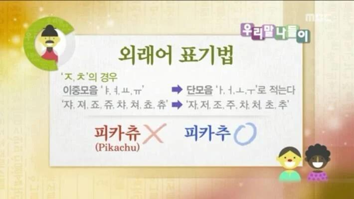 외래어 표기법상으로 피카츄는 틀린 말이고 피카추가 맞는 말이었다