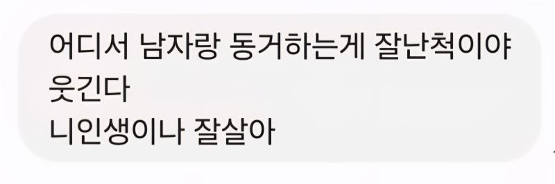 내가 나 무시하는 애들 구분을 못하나.... 보통 애들 마지막으로 하는 소리 보면 이 꼬라지임....옛날에 받았던 문자인데 자기가 나 손절한답시
