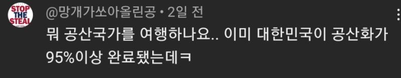 우리나라가 공산단 95프로면ㅋㅋㅋㅋ넌 유투브에 이딴 글도 못적어요 존나 무식하네 ㅋㅋㅋ