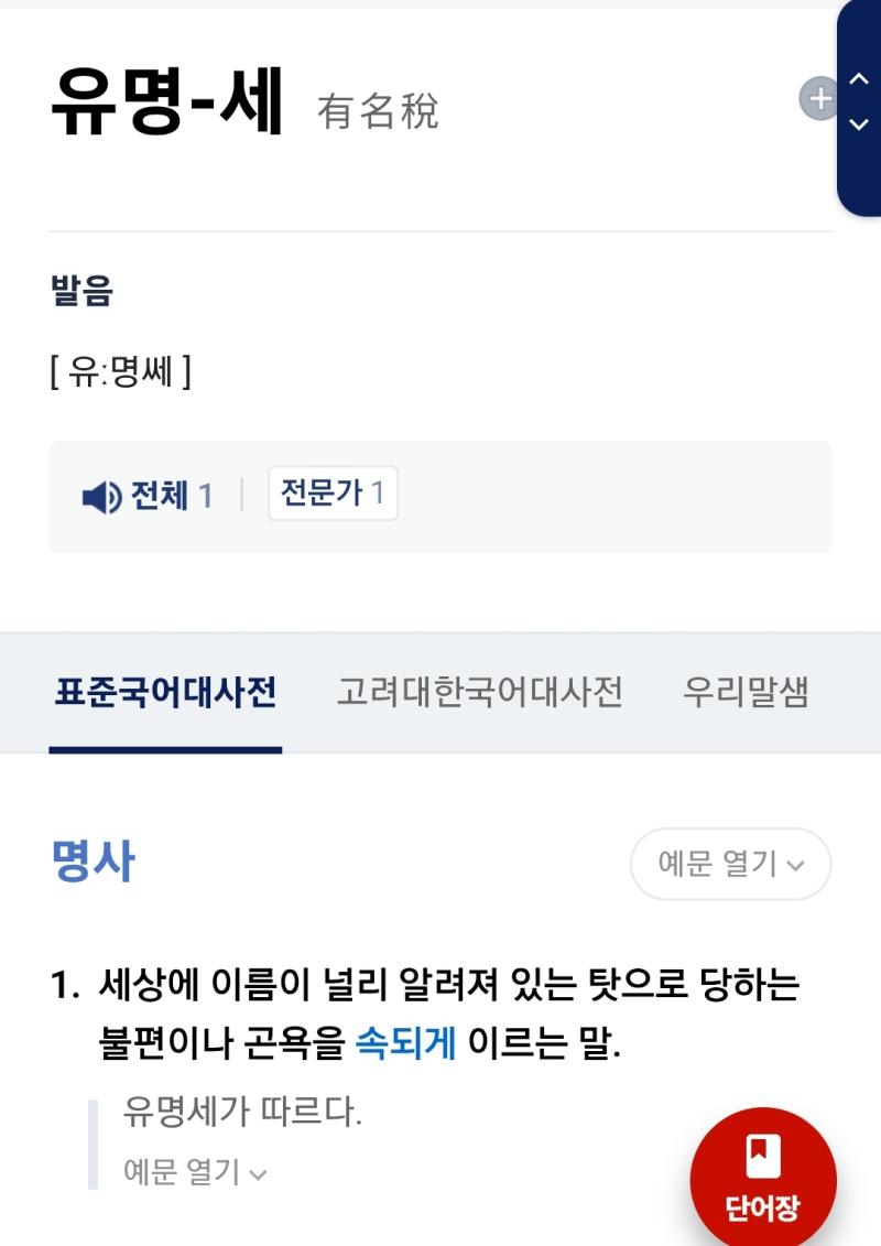 유명세는 사실 부정적인곳에 쓰이는 단어다