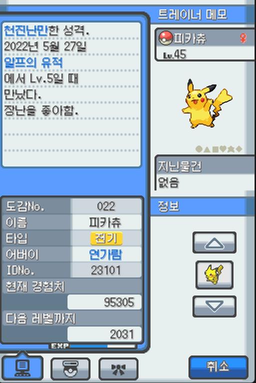 Lv.45 피카츄 (피카츄, 쥐포켓몬) 장난을 좋아하고 천진난만한 성격 알프의 유적에서 만났다. 꼬리를 세우고 주변을 살피다 보면 가끔 꼬리에