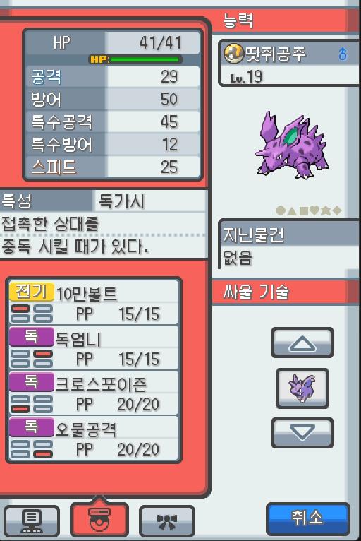 Lv.19 땃쥐공주 (니드리노, 독침 포켓몬) 주위 소리에 민감하고 겁쟁이 같은 성격 35번 도로에서 만났다. 화를 잘 내는 성격으로 흥분을 하
