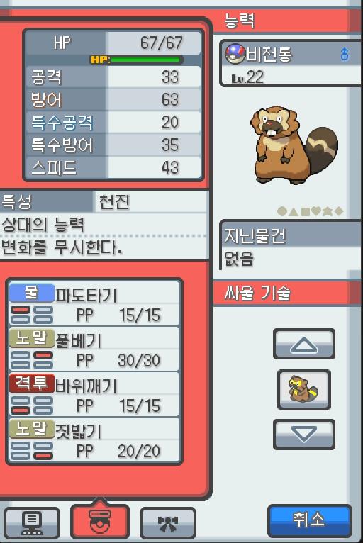 Lv.22 비전통 (비버, 비버통 포켓몬) 몸이 튼튼하고 장난꾸러기 같은 성격 야돈우물에서 만났다. 예리한 앞니로 갉아 얻은 나뭇가지나 뿌리를