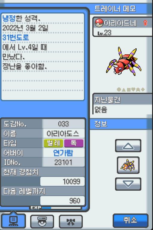 Lv.23 아리아드네 (아리아도스, 롱다리 포켓몬) 장난을 좋아하고 냉정한 성격 31번도로에서 만났다, 항상 엉덩이에서 나오는 특별한 꼬리의 실