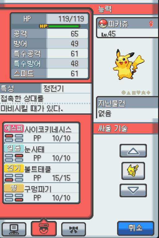 Lv.45 피카츄 (피카츄, 쥐포켓몬) 장난을 좋아하고 천진난만한 성격 알프의 유적에서 만났다. 꼬리를 세우고 주변을 살피다 보면 가끔 꼬리에