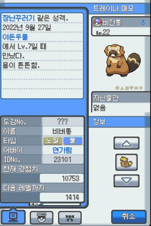 Lv.22 비전통 (비버, 비버통 포켓몬) 몸이 튼튼하고 장난꾸러기 같은 성격 야돈우물에서 만났다. 예리한 앞니로 갉아 얻은 나뭇가지나 뿌리를