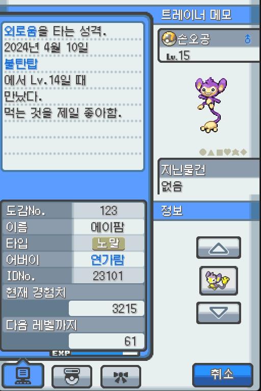 Lv.15 손오공 (에이팜, 긴꼬리 포켓몬) 먹는 것을 제일 좋아하고 외로움을 타는 성격 불탄탑에서 만났다. 높은 나무 위에서 살고 있다. 나뭇
