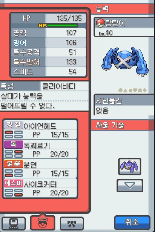 Lv.40 탕탕이 (메타그로스, 무쇠다리포켓몬) 혈기가 왕성하고 얌전한 성격. 연두마을에서 만났다. 4개의 다리를 접어서 난다. 4개의 뇌는 슈
