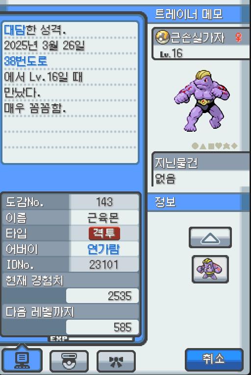 Lv.16 근손실가자 (근육몬, 괴력 포켓몬) 매우 꼼꼼하고 대담한 성격 38번 도로에서 만났다 체력단련을 제일 좋아한다. 하루종일 수행을 해도