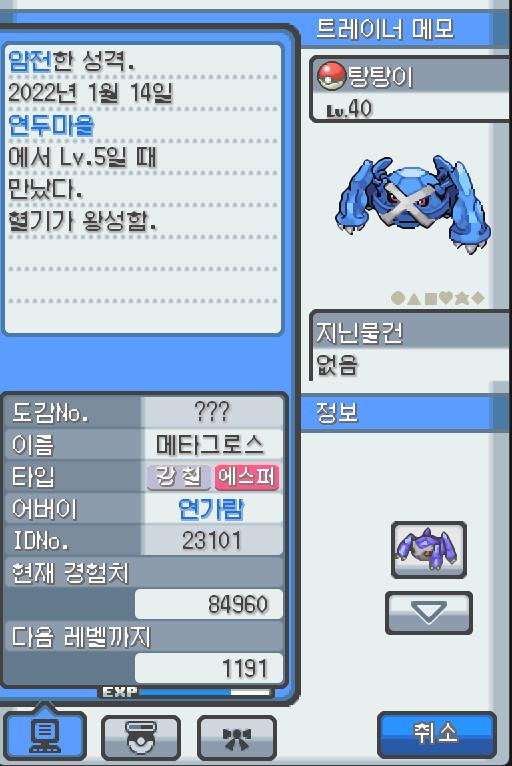 Lv.40 탕탕이 (메타그로스, 무쇠다리포켓몬) 혈기가 왕성하고 얌전한 성격. 연두마을에서 만났다. 4개의 다리를 접어서 난다. 4개의 뇌는 슈