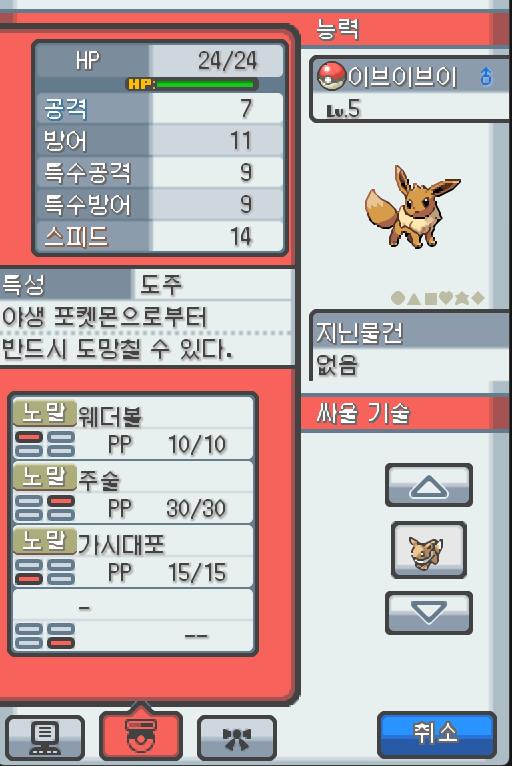 Lv.5 이브이브이 (이브이, 진화 포켓몬) 몸이 튼튼하고 겁쟁이 같은 성격 금빛시티의 이수재에서 받았다. 불규칙한 몸의 유전자는 주변의 영향을