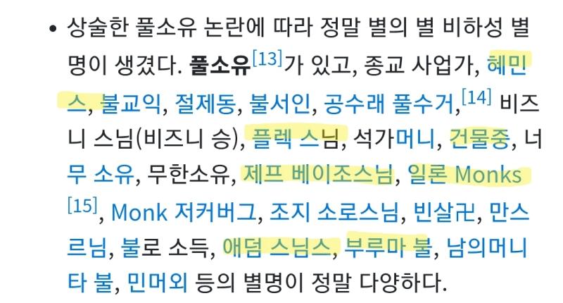 논란 이후 혜민스님 별명