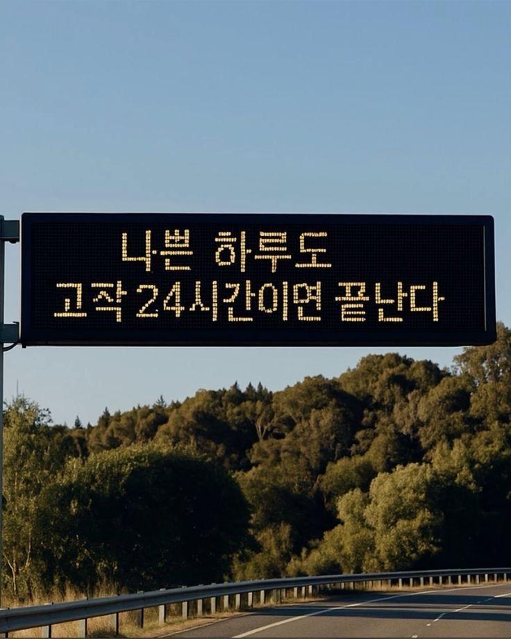 개좆같은 1년도 고작 365일이면 끝난다…………