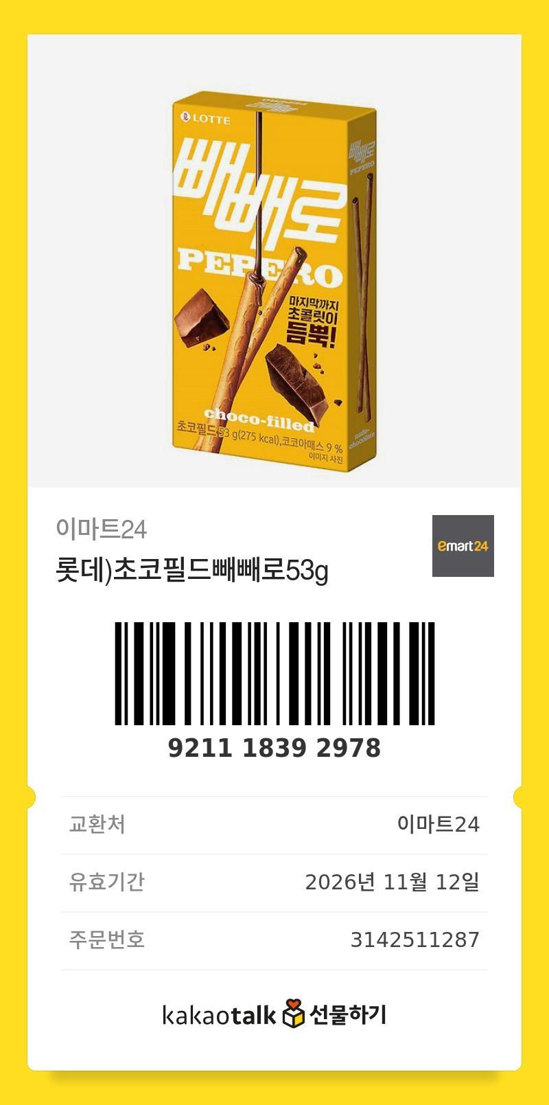 벌써 빼빼로데이구나! 어쩐지 학교에서 깊콘 보내주더라 여전히 합법(?)인지는 모르겠지만 늦은 시간이지만 지나가는 누구라도 썼으면 하는 마음에 올