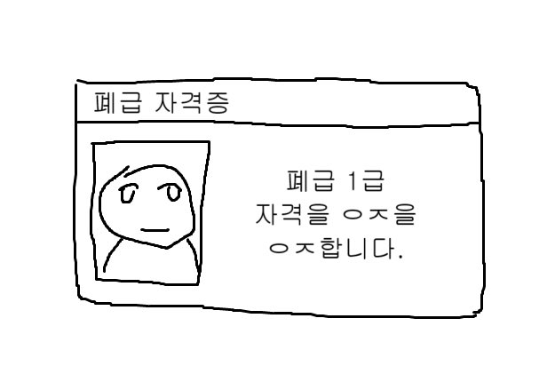 나의유일한자격증은이것뿐인…