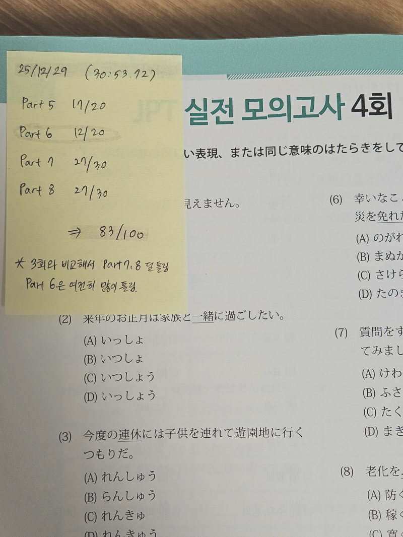Jpt 실전모의고사 4회차. 이틀에 한 회 푸니까 2월 jpt 시험 전 날까지는 다 풀 수 있을 것 같다. 3회차보다 10점 넘게 점수가 올랐다