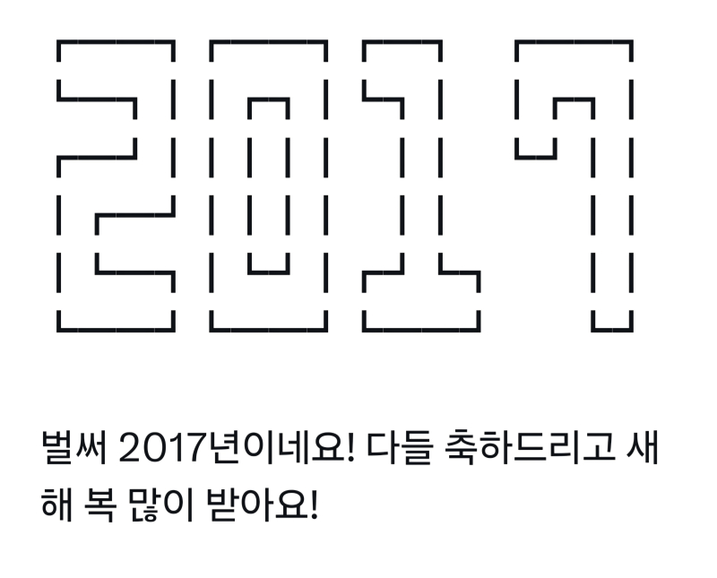 벌써 2017년이라니... 나도 이제 조금만 더 있으면 중학교에 간다니...ㅠㅠ