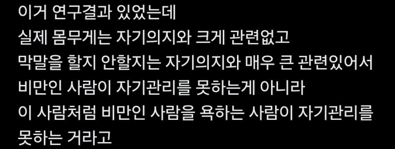와 이거 존나 웃긴데 진지하게 맞말 같네 (나 비만 아니고요,,굳이 따지자면 비만인 사람 별로 안 좋아하는 축에 속함. 경멸까진 안 해도 감정