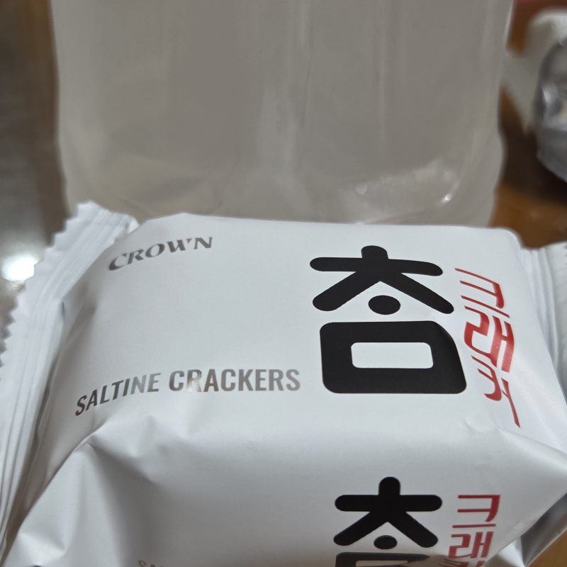 참크래커를 먹는것은 왜인지 슬프다