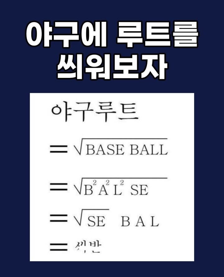 야구에 루트를 씌워보자