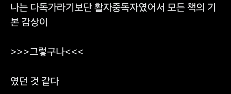 어우 암것도하기싫어 걍드러누움 아 개웃겨 내가 이래서 책 보면서 감상을 못하는 건가? 그냥 샴푸통 뒷면 읽는 거랑 다를 게 없음 종의 기원 <