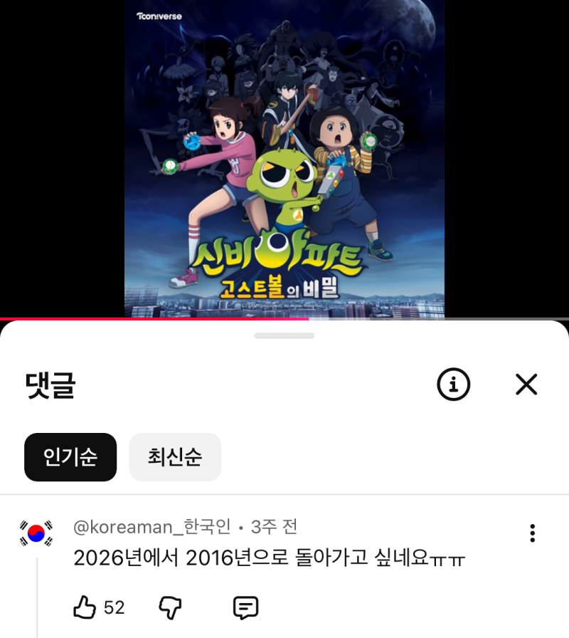 ㄹㅇㅜㅜ 2016년 초3때 신비아파트 고스트볼 본방으로 챙겨봤을때가 아직도 생생한데ㅅㅂㅜㅜㅜㅜㅜ