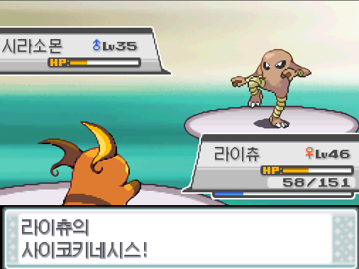 상대 시라소몬은 신속을 썼다! 라이츄의 사이코키네시스! 효과는 굉장했다! 상대 시라소몬의 특수방어가 떨어졌다! 라이츄는 무엇을 할까? >>26