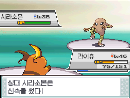 상대 시라소몬은 신속을 썼다! 라이츄의 사이코키네시스! 효과는 굉장했다! 상대 시라소몬의 특수방어가 떨어졌다! 라이츄는 무엇을 할까? >>26