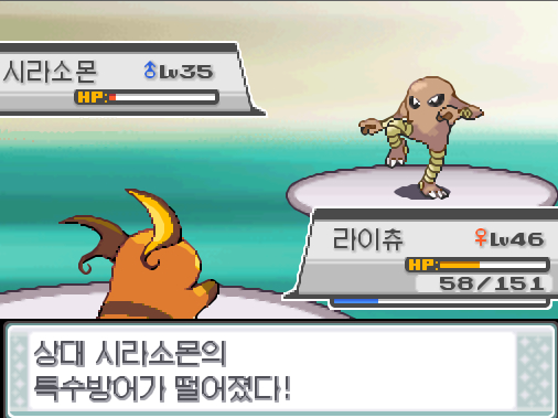 상대 시라소몬은 신속을 썼다! 라이츄의 사이코키네시스! 효과는 굉장했다! 상대 시라소몬의 특수방어가 떨어졌다! 라이츄는 무엇을 할까? >>26