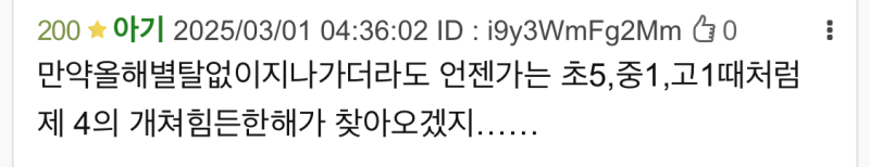 ㅇㅇ올해가바로그러할것임… 저때부터이미예상했지 만약고3때가아니라면 20살혹은 21살때가 인생암흑기가 될거라고…