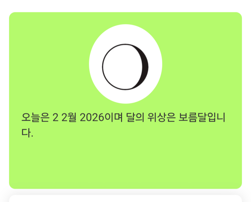 오늘 달 봤는데 뭔가 느낌이 쎄해서 달 위상을 보니 어제가 보름달이었어. ㅠㅠㅠㅠ 오늘이라도 봐서 다행.