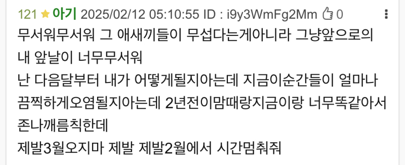 ㅇㅈ 3월제발오지마라 뭐했다고벌써2월이냐