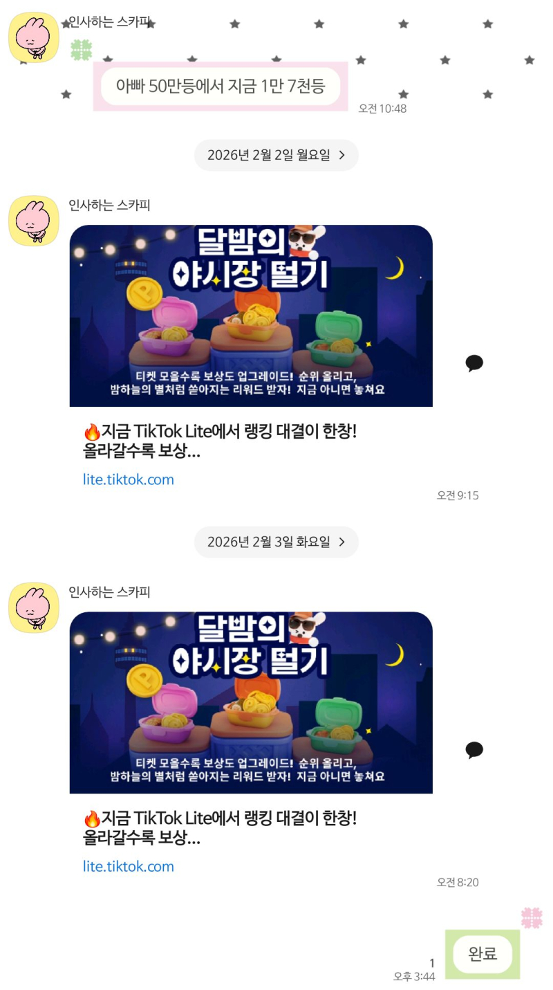 산호아빠병크 딸랑구한테 틱톡라이트 초대 끝없이 보냄