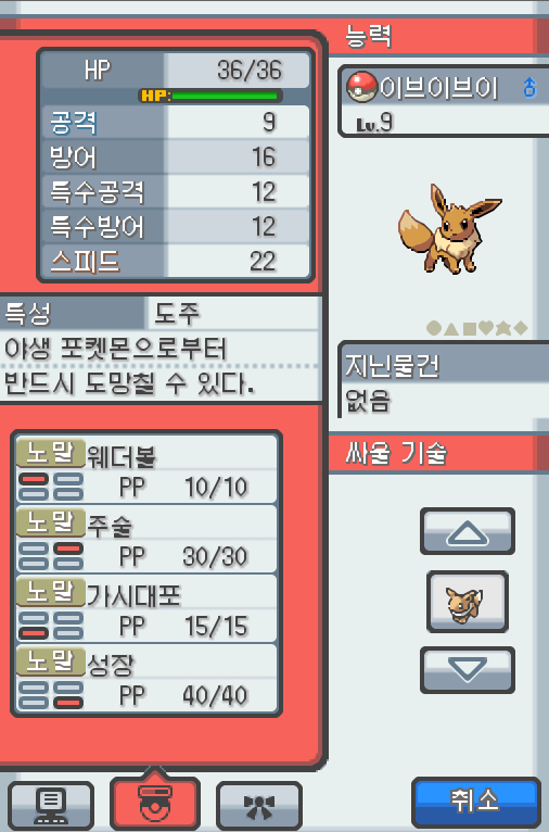 Lv.9 이브이브이 (이브이, 진화 포켓몬) 몸이 튼튼하고 겁쟁이 같은 성격 금빛시티의 이수재에서 받았다. 불규칙한 몸의 유전자는 주변의 영향을
