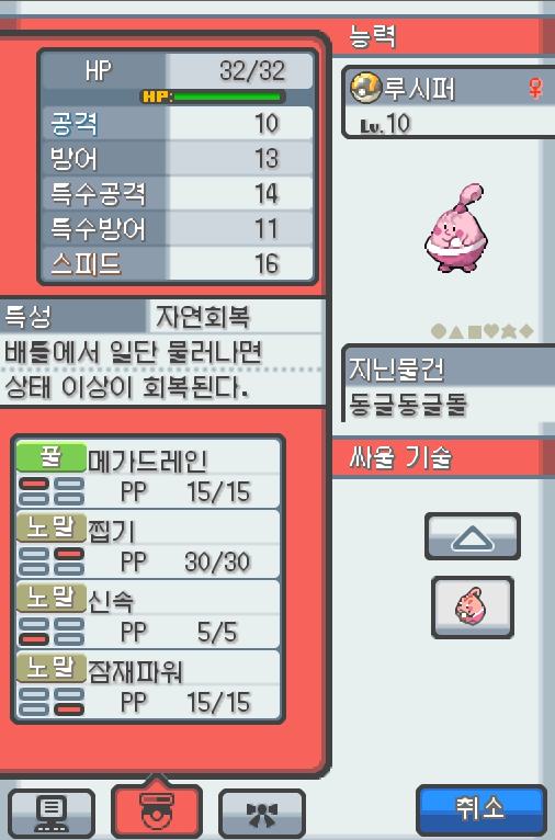 Lv.10 루시퍼 (핑복, 괴력 포켓몬) 달리기를 좋아하고 겁쟁이 같은 성격 진청시티에서 낚았다! 하얗고 둥근 돌을 알이라고 생각하고는 소중히