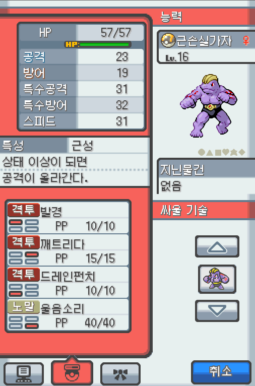 Lv.16 근손실가자 (근육몬, 괴력 포켓몬) 매우 꼼꼼하고 대담한 성격 38번 도로에서 만났다 체력단련을 제일 좋아한다. 하루종일 수행을 해도